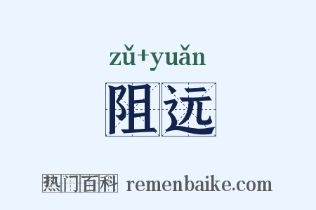 阻远是什么意思的图片